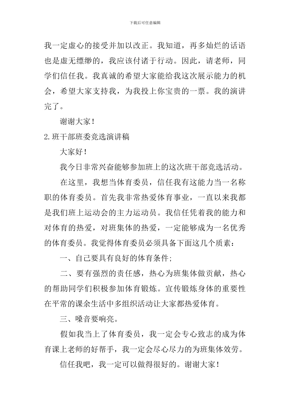 班干部班委竞选演讲稿_第2页