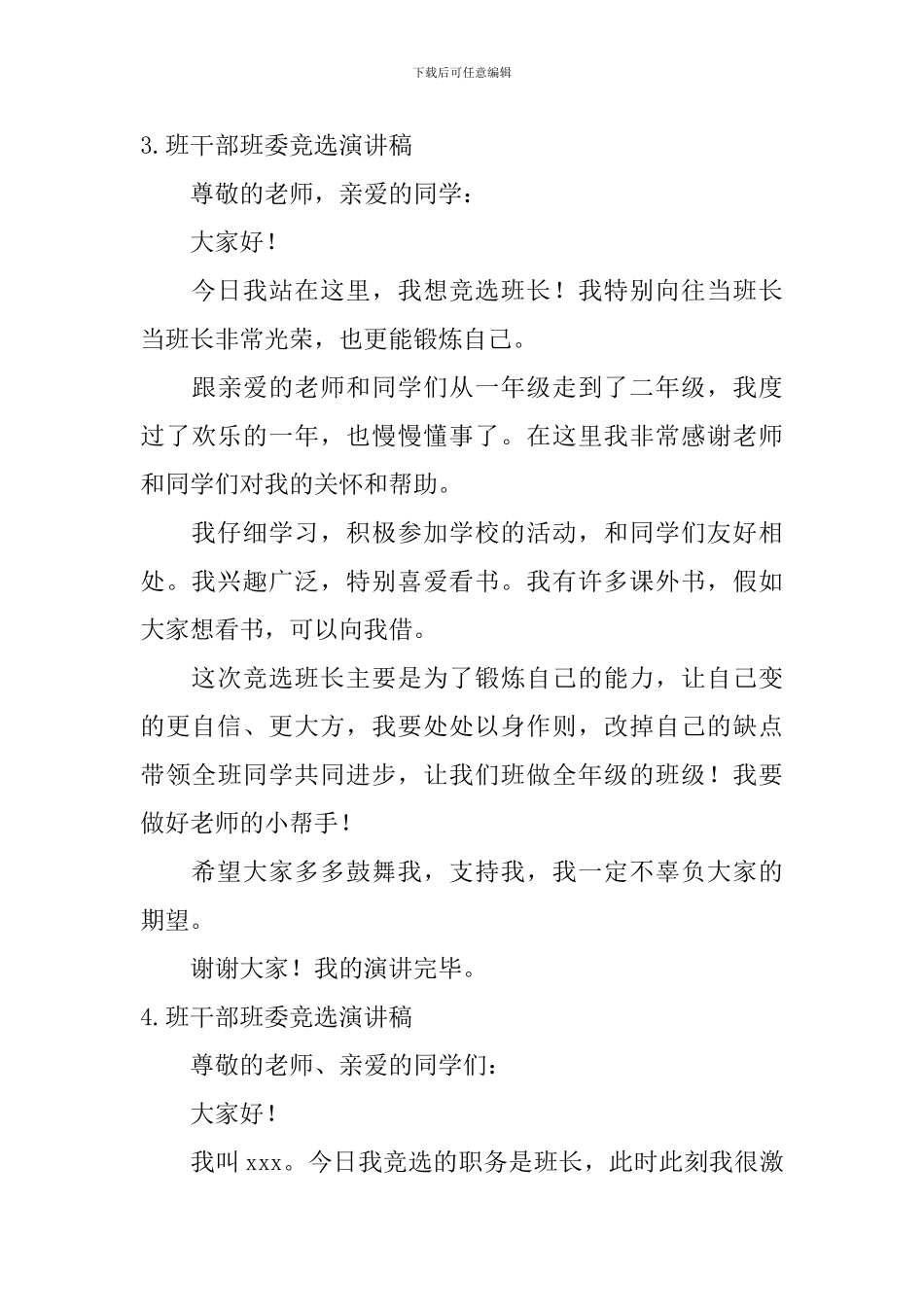 班干部班委竞选演讲稿_第3页