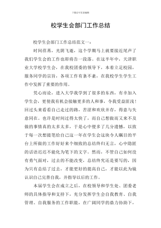 校学生会部门工作总结