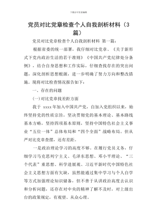 党员对照党章检查个人自我剖析材料