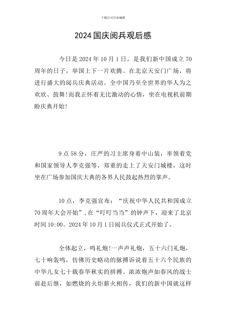 2024国庆阅兵观后感_第1页