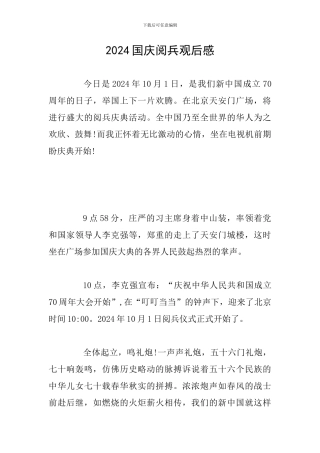 2024国庆阅兵观后感
