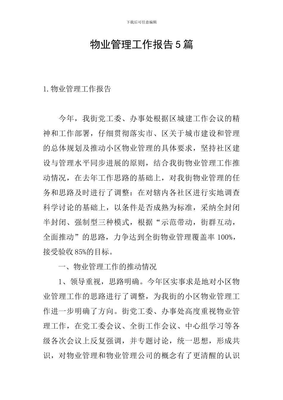 物业管理工作报告5篇_第1页