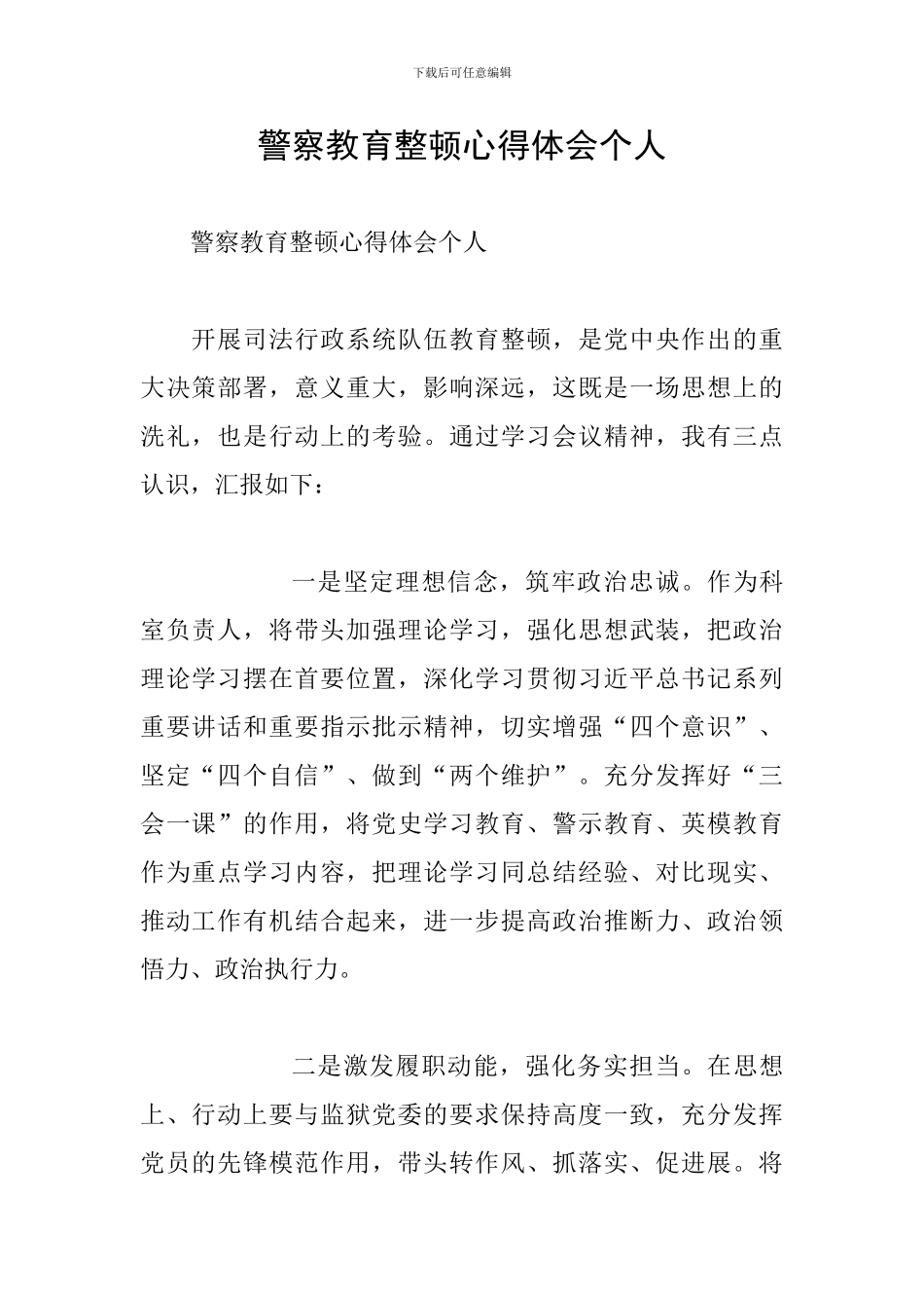 警察教育整顿心得体会个人_第1页