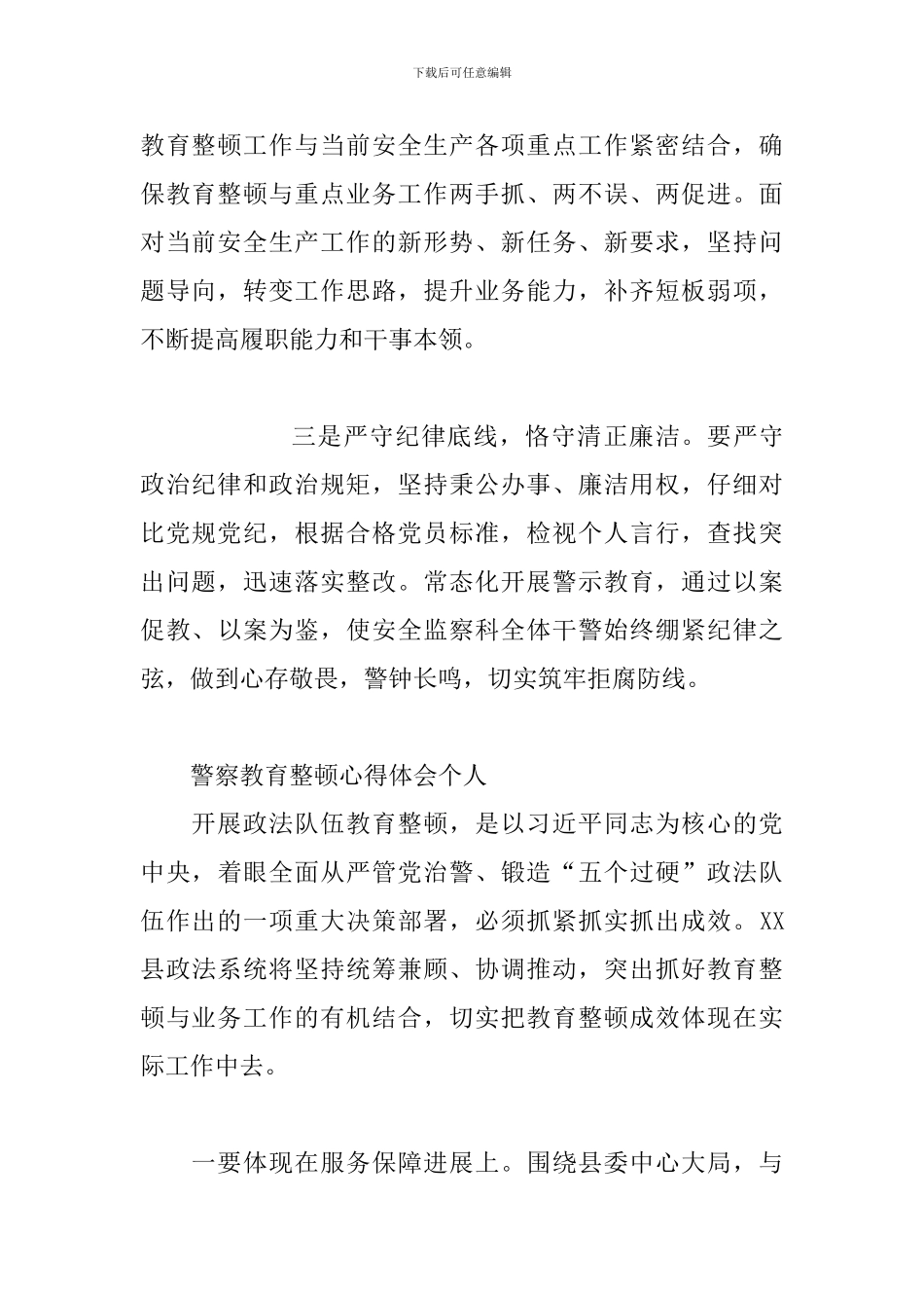 警察教育整顿心得体会个人_第2页