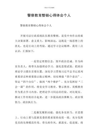 警察教育整顿心得体会个人