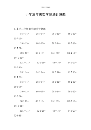 小学三年级数学除法计算题