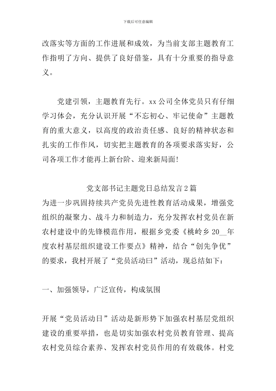 党支部书记主题党日总结发言3篇_第3页