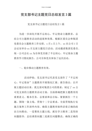 党支部书记主题党日总结发言3篇