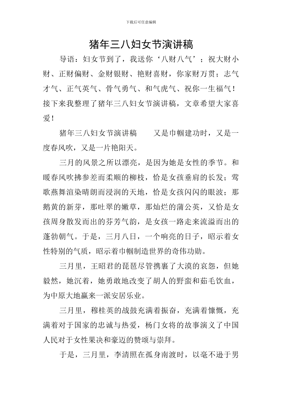 猪年三八妇女节演讲稿_第1页