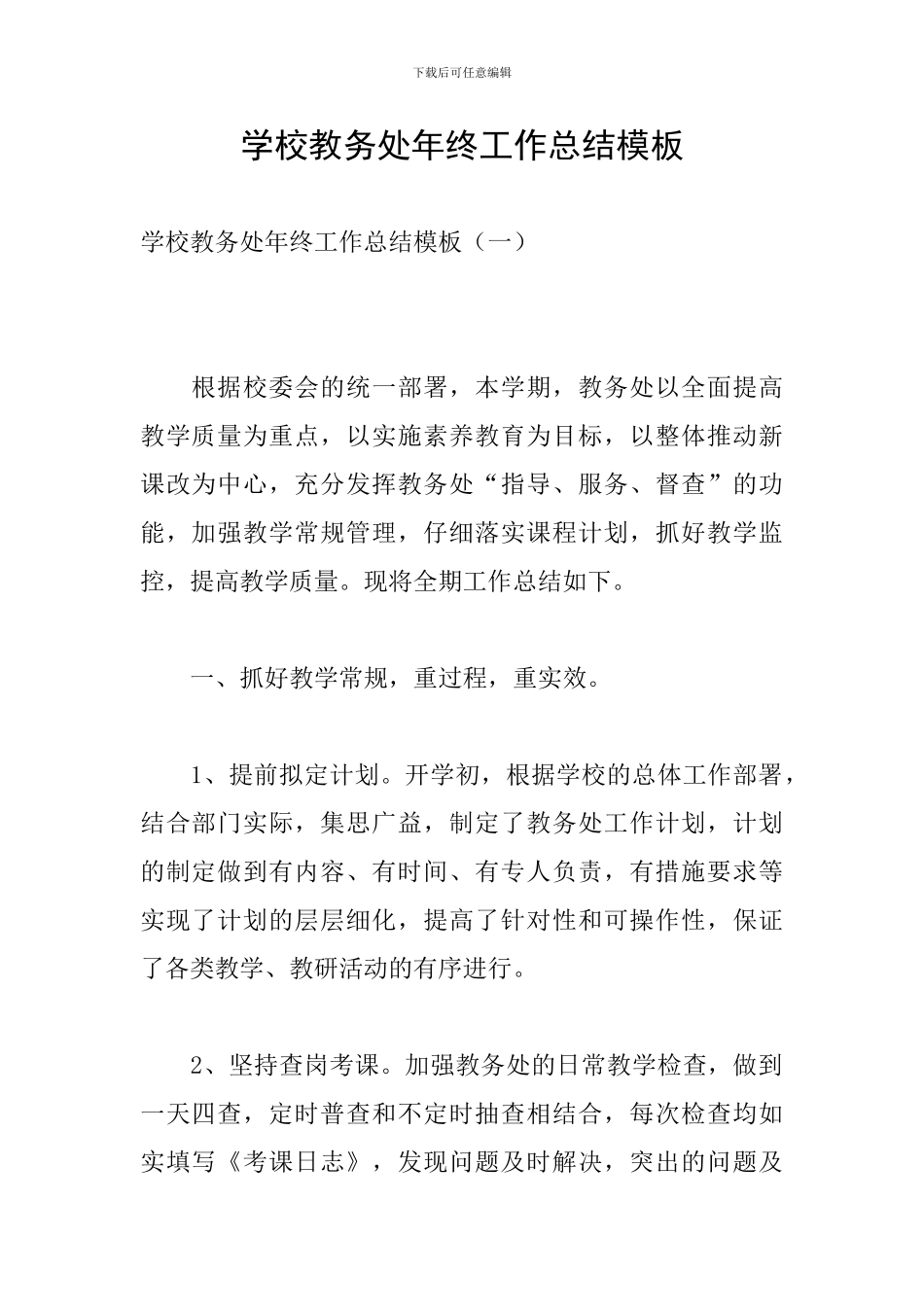 学校教务处年终工作总结模板_第1页