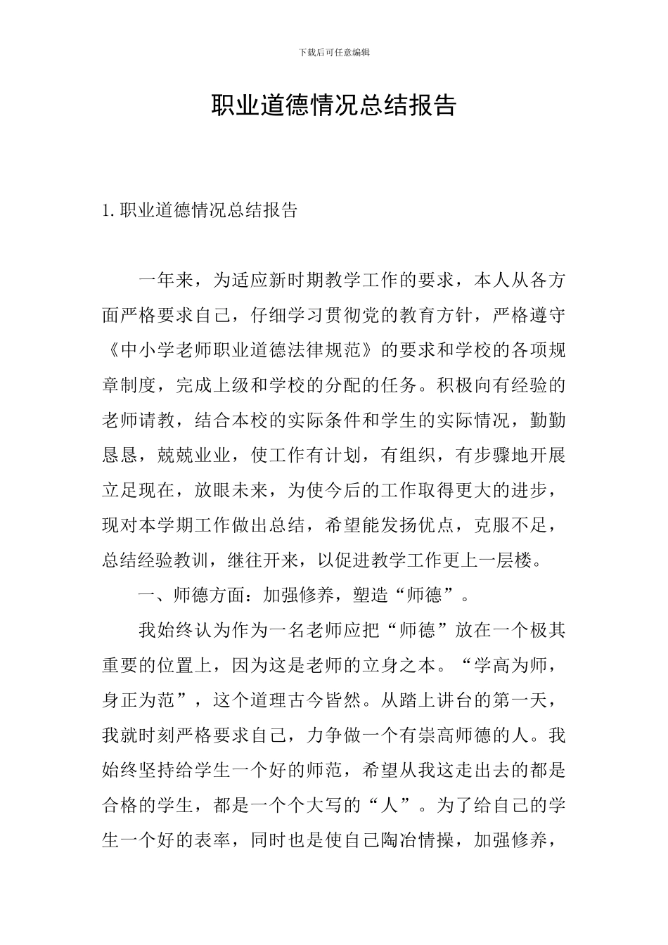 职业道德情况总结报告_第1页