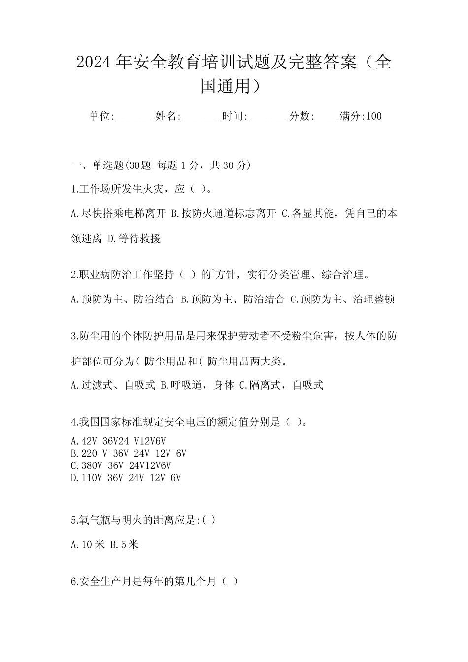 2024年安全教育培训试题及完整答案(全国真题) _第1页