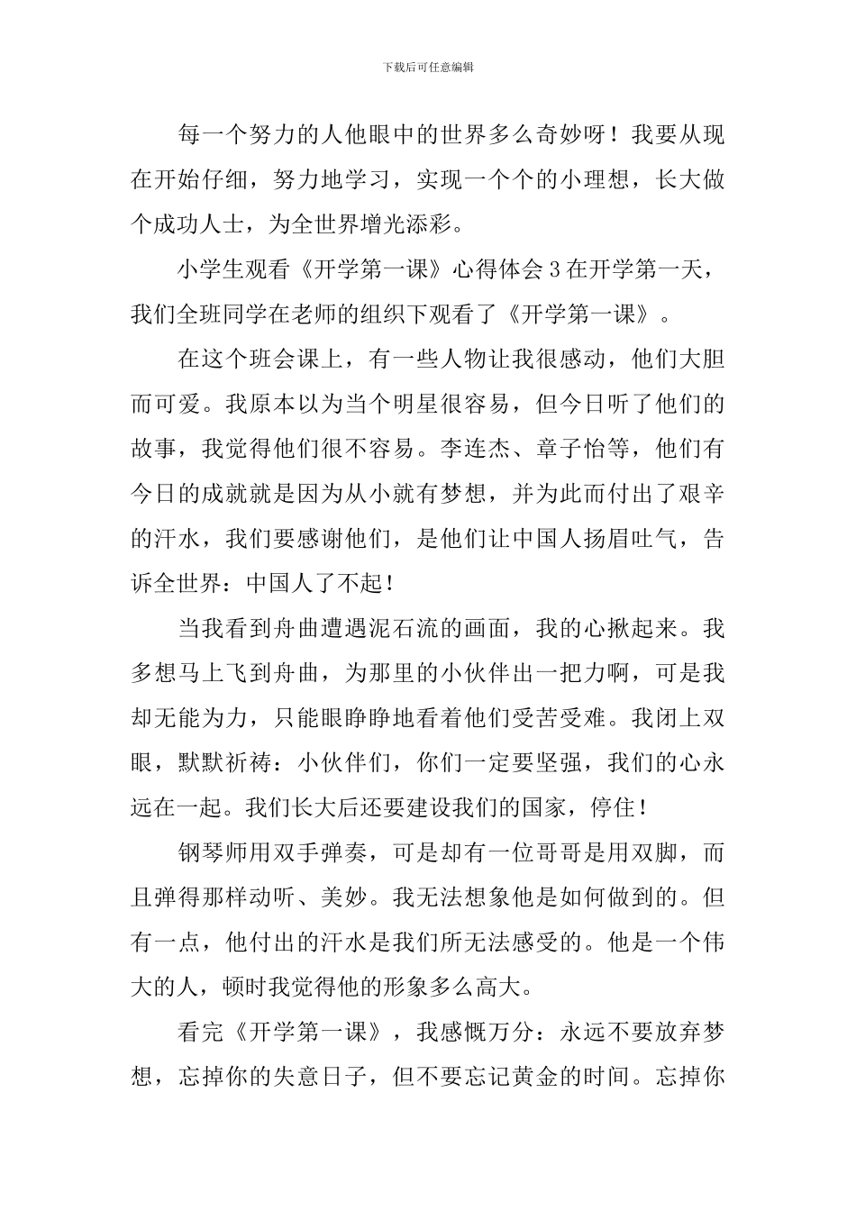 小学生观看《开学第一课》心得体会_第3页