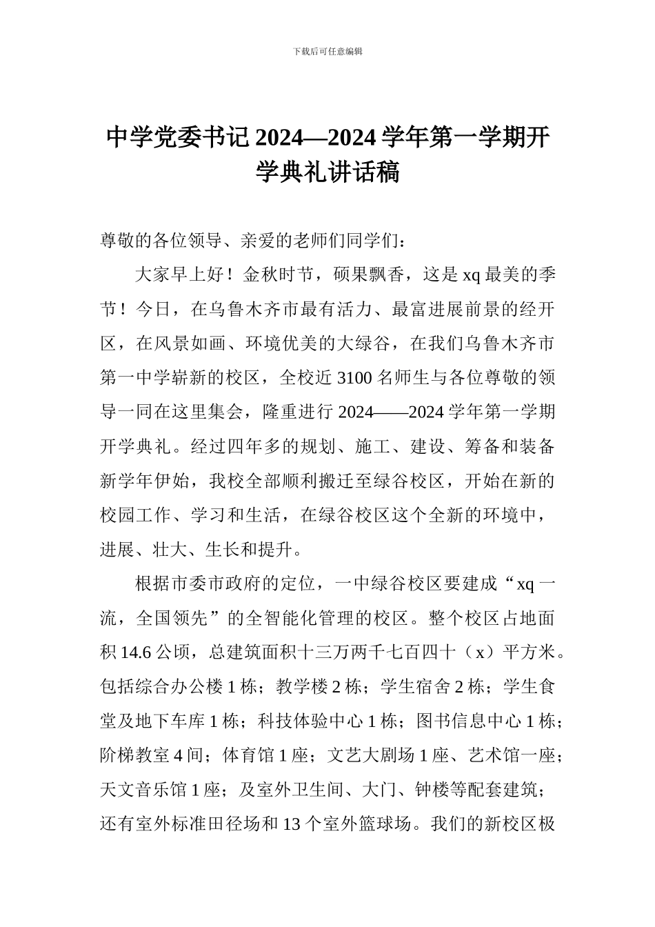 中学党委书记2024—2024学年第一学期开学典礼讲话稿_第1页