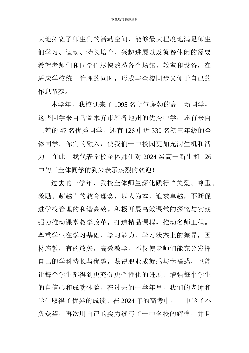 中学党委书记2024—2024学年第一学期开学典礼讲话稿_第2页