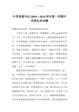 中学党委书记2024—2024学年第一学期开学典礼讲话稿