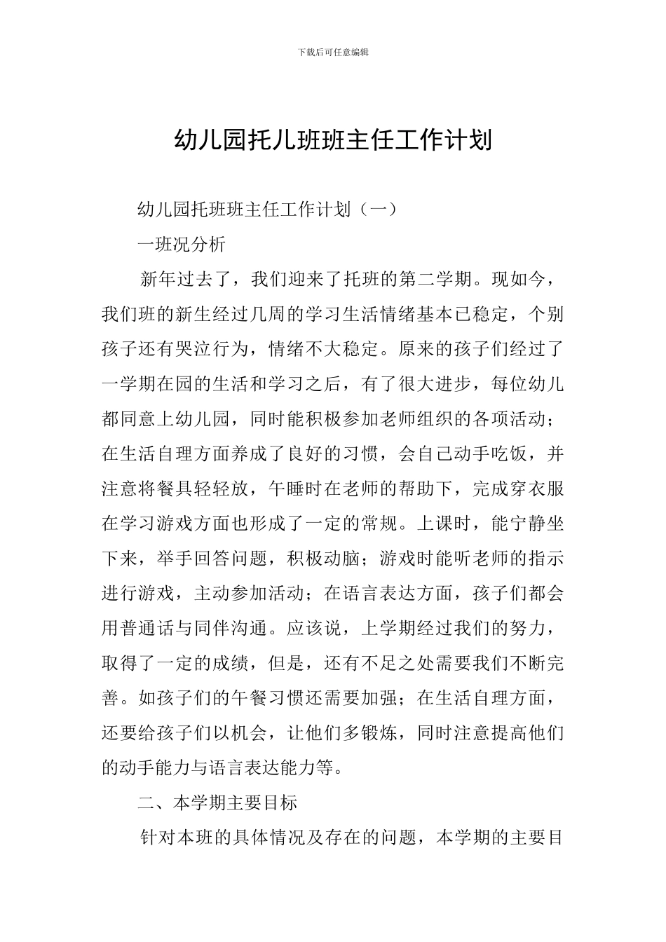 幼儿园托儿班班主任工作计划_第1页