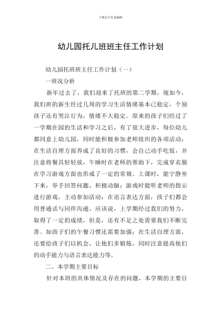 幼儿园托儿班班主任工作计划