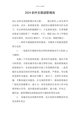 2024农村支部述职报告