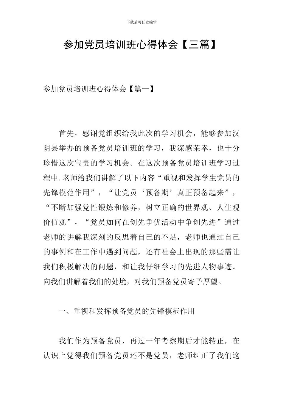 参加党员培训班心得体会_第1页