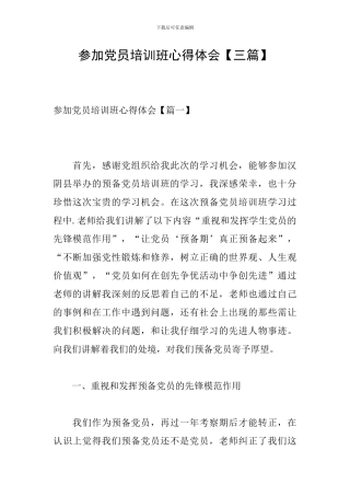 参加党员培训班心得体会