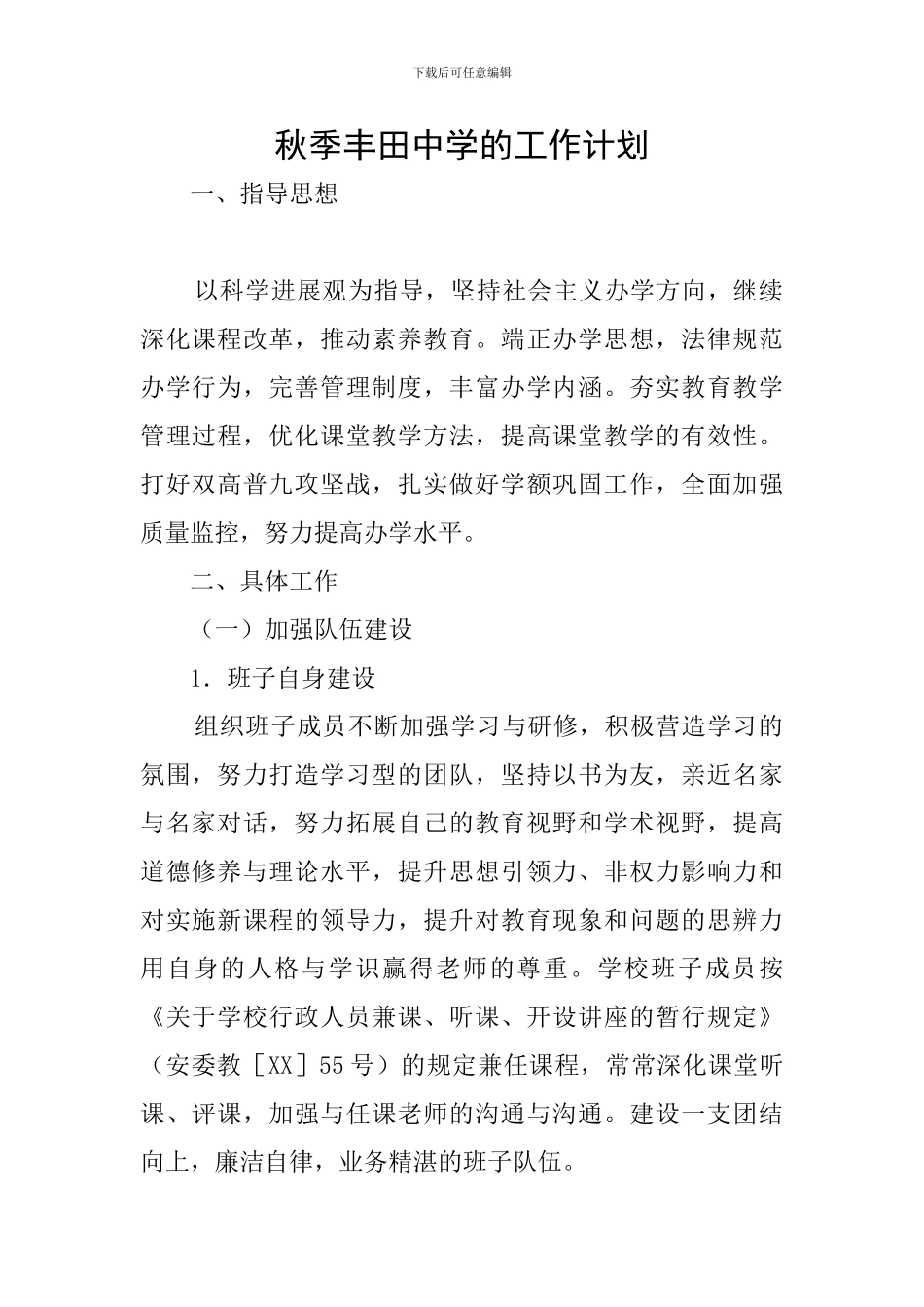 秋季丰田中学的工作计划_第1页