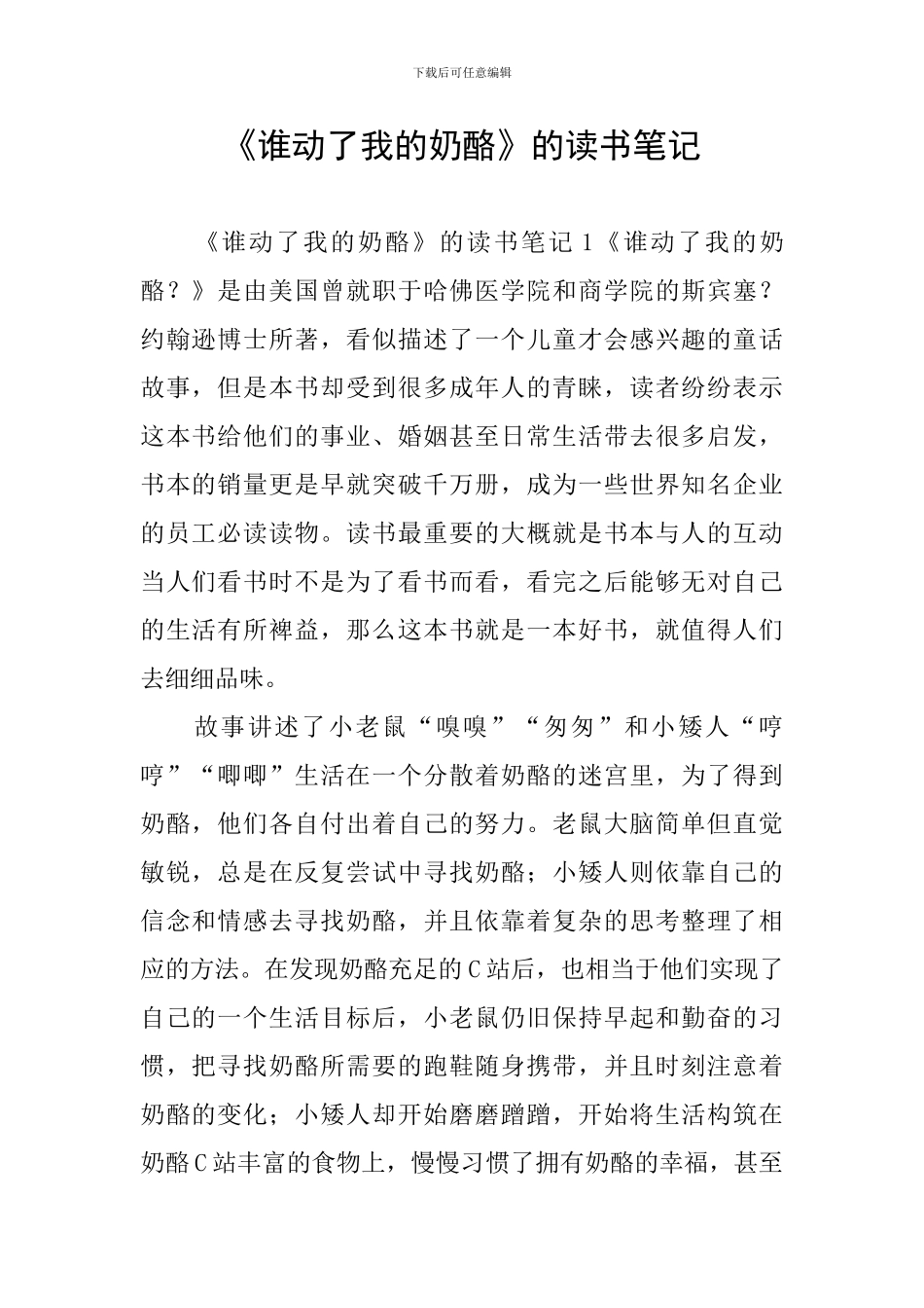《谁动了我的奶酪》的读书笔记_第1页