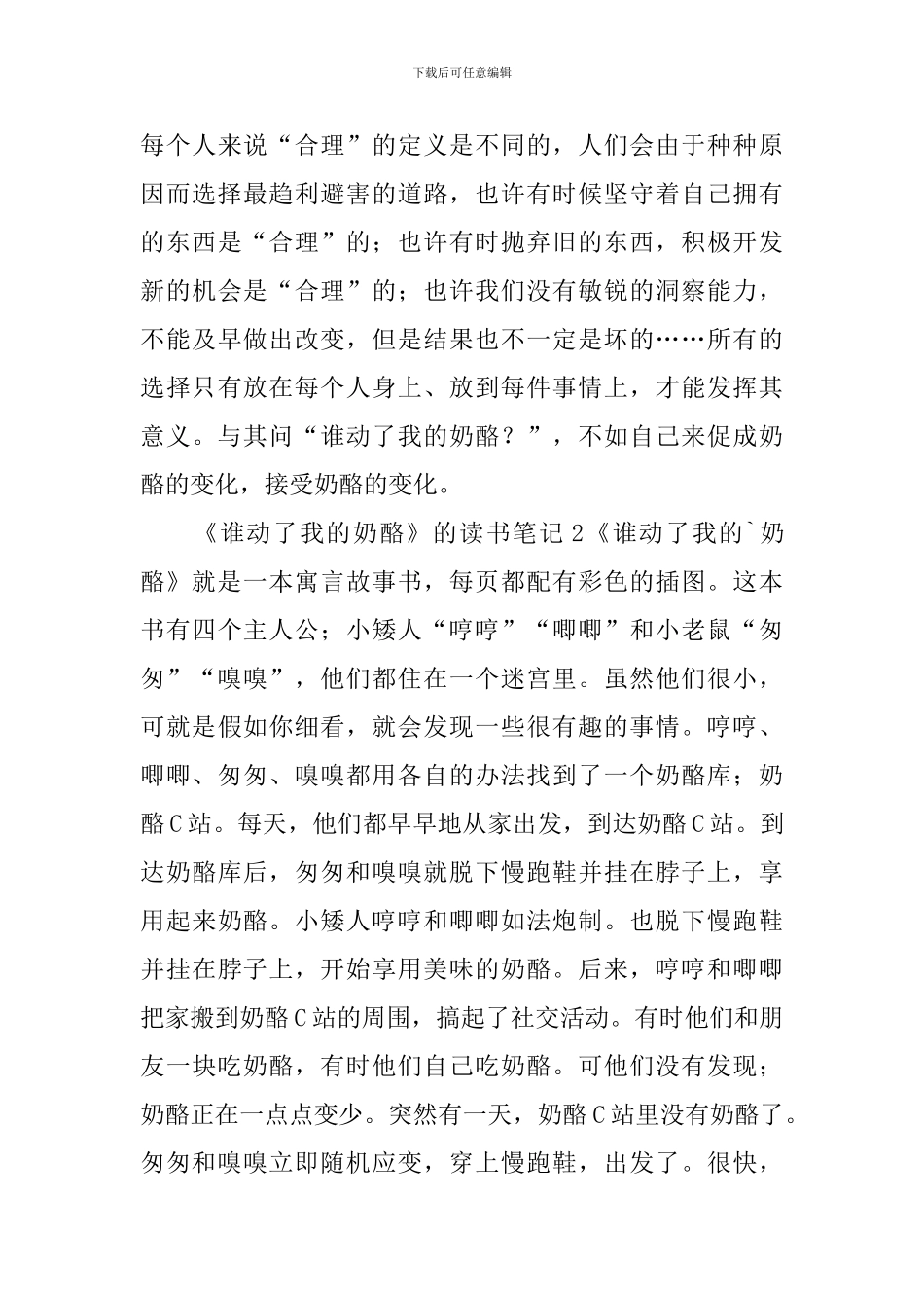 《谁动了我的奶酪》的读书笔记_第3页
