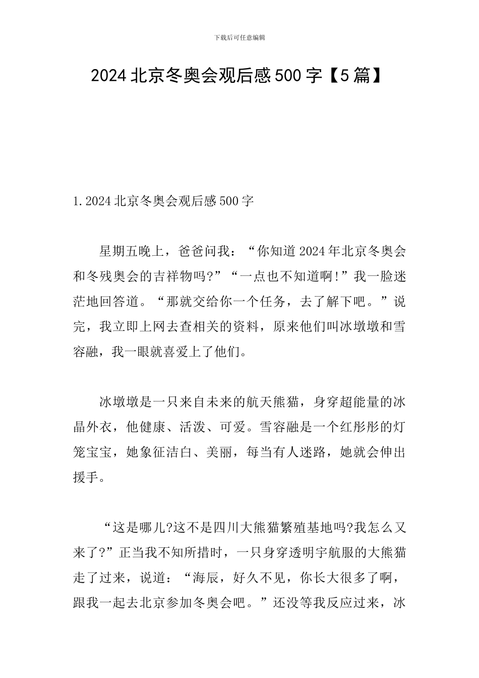 2024北京冬奥会观后感500字_第1页
