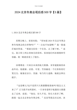 2024北京冬奥会观后感500字