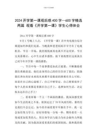 2024开学第一课观后感400字—600字精选两篇-观看《开学第一课》学生心得体会