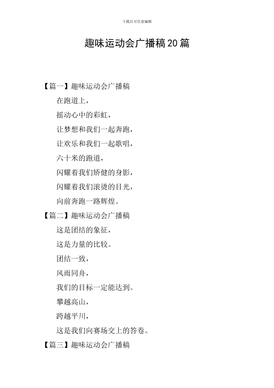 趣味运动会广播稿20篇_第1页