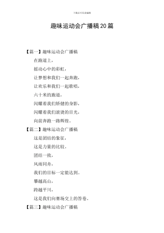 趣味运动会广播稿20篇