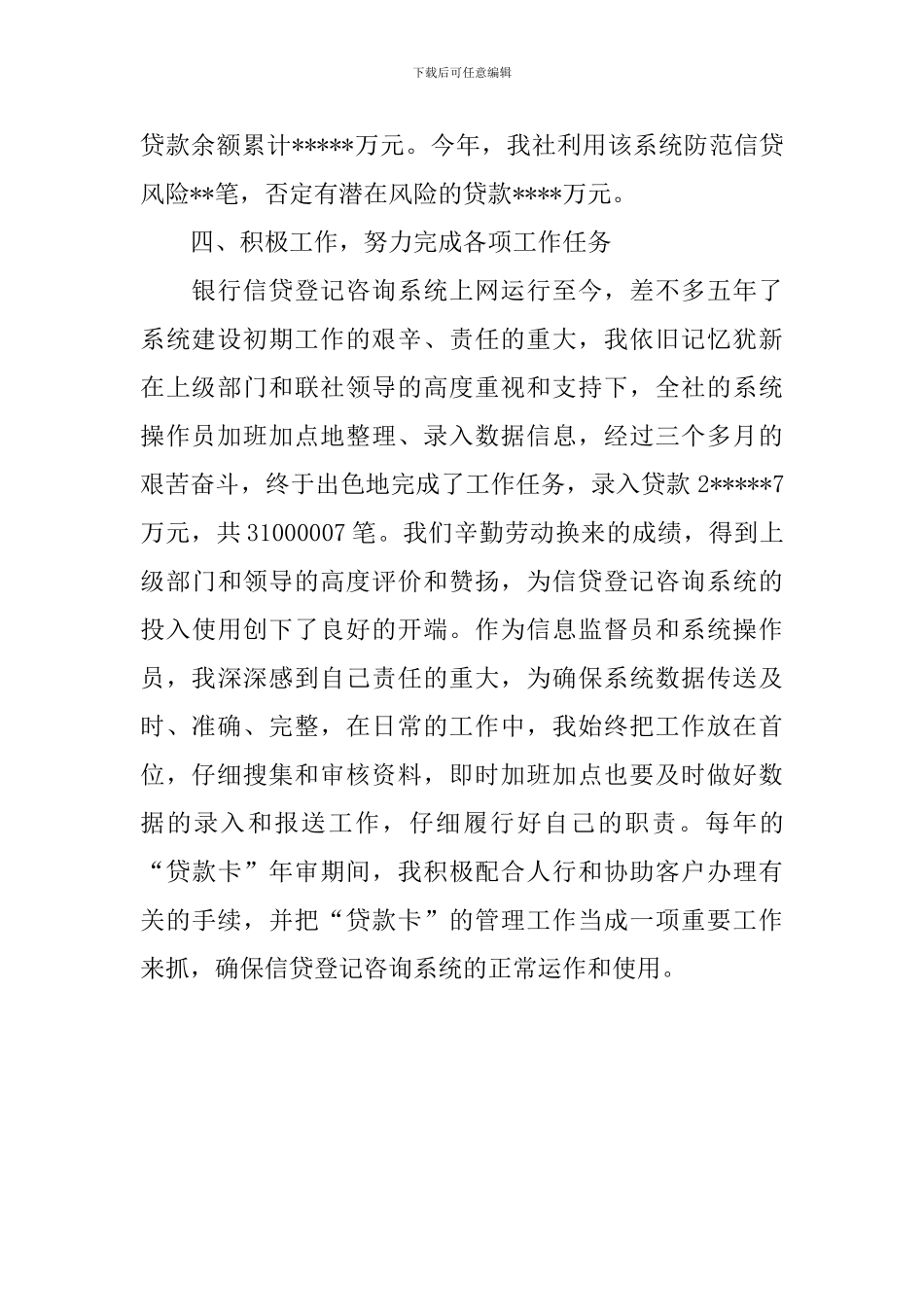 银行信贷登记咨询系统先进个人事迹_第3页