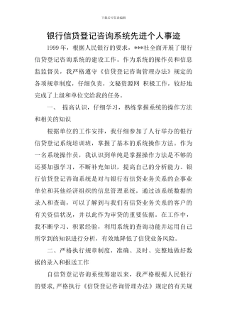 银行信贷登记咨询系统先进个人事迹
