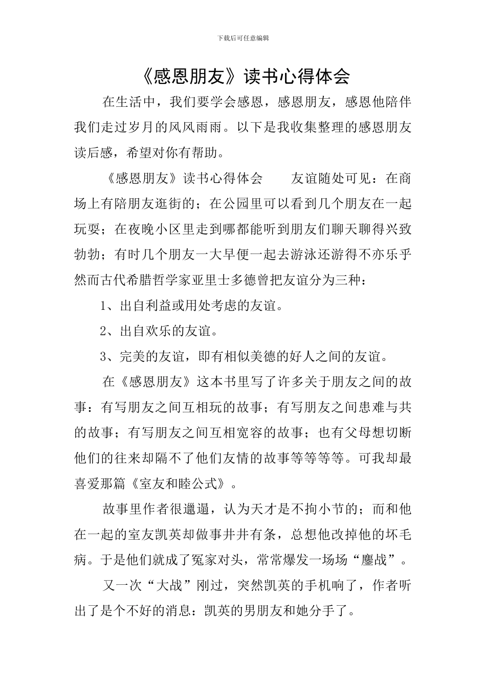 《感恩朋友》读书心得体会_第1页