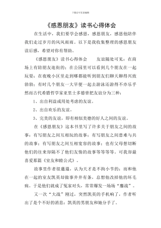 《感恩朋友》读书心得体会