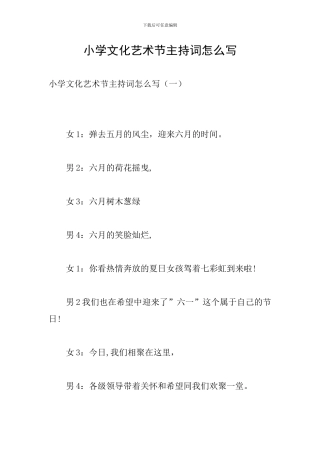 小学文化艺术节主持词怎么写