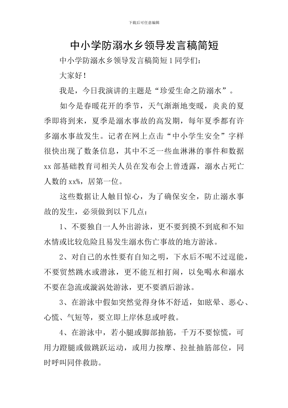 中小学防溺水乡领导发言稿简短_第1页