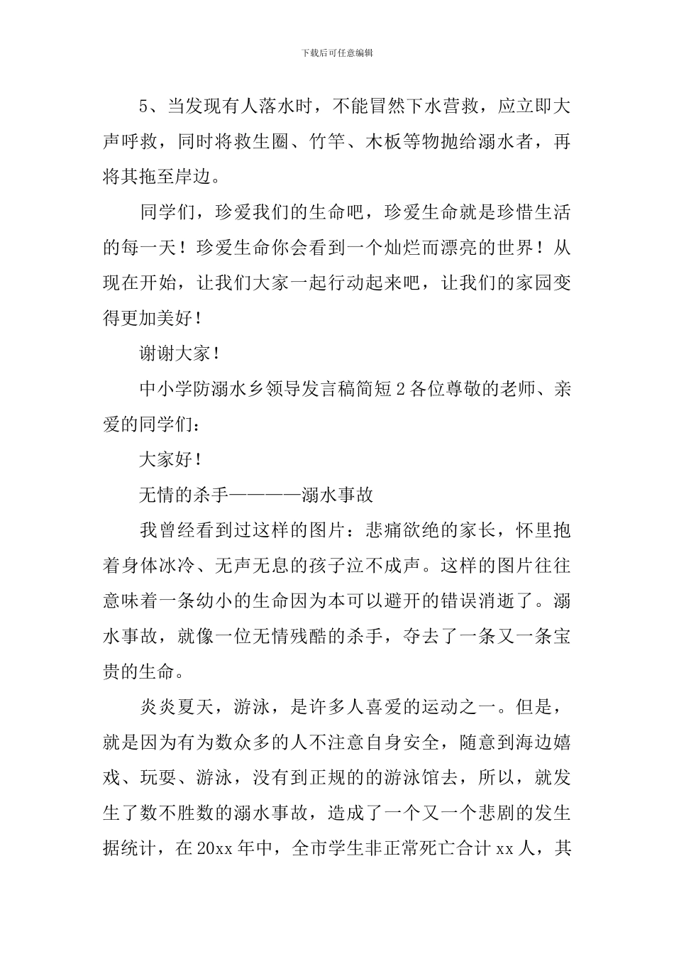 中小学防溺水乡领导发言稿简短_第2页