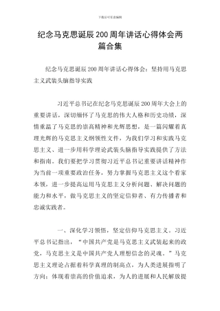 纪念马克思诞辰200周年讲话心得体会两篇合集