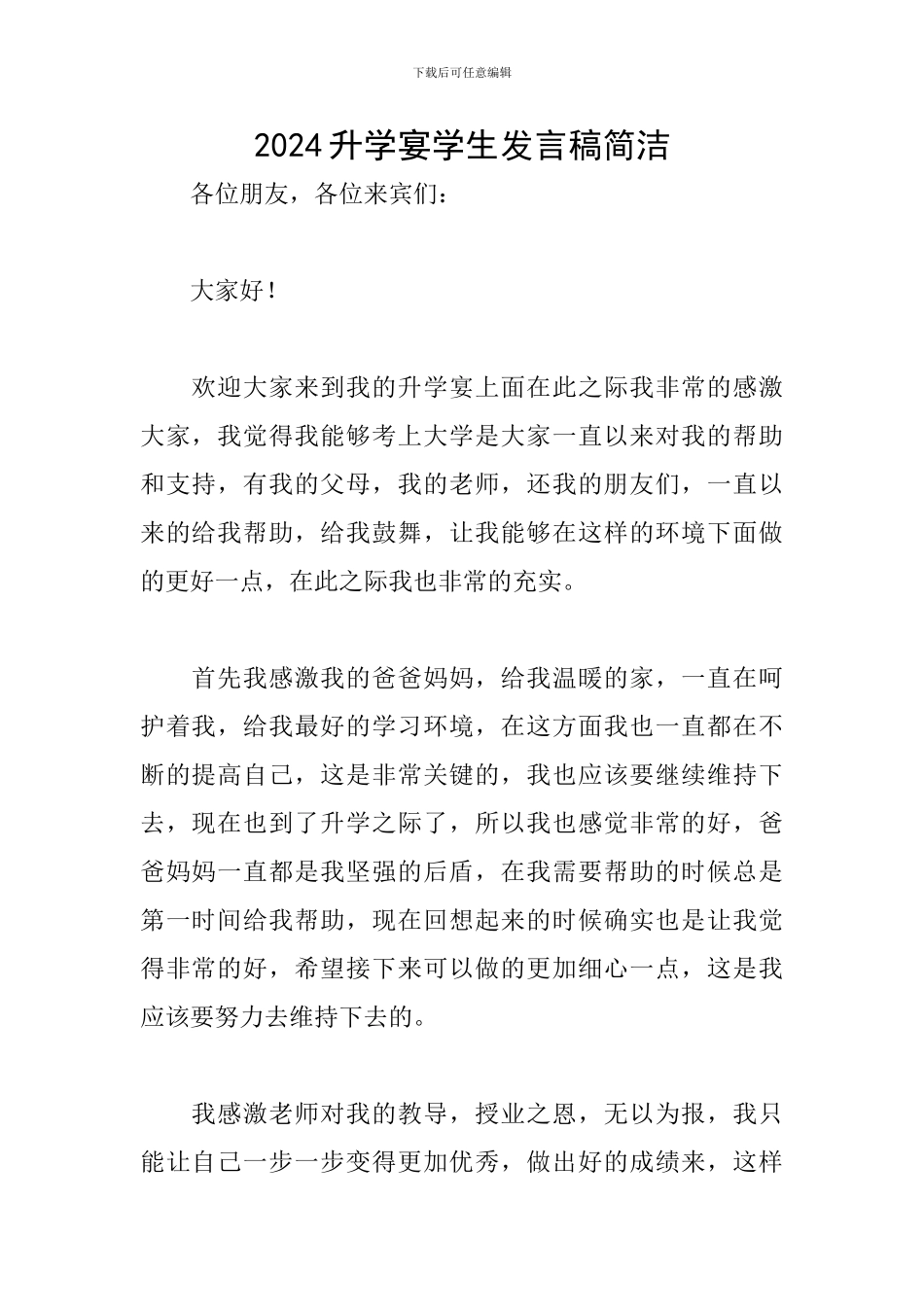 2024升学宴学生发言稿简洁_第1页