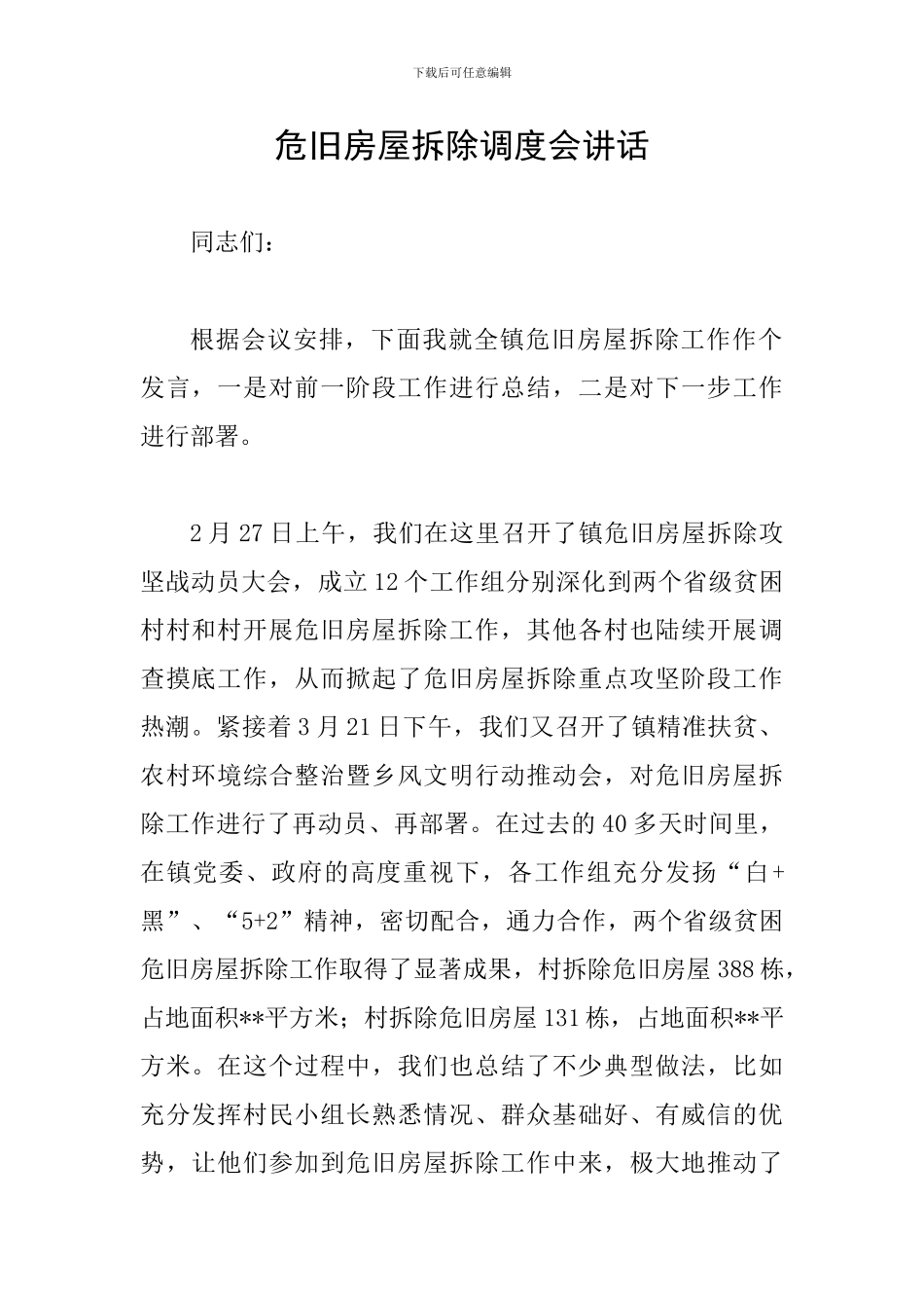 危旧房屋拆除调度会讲话_第1页