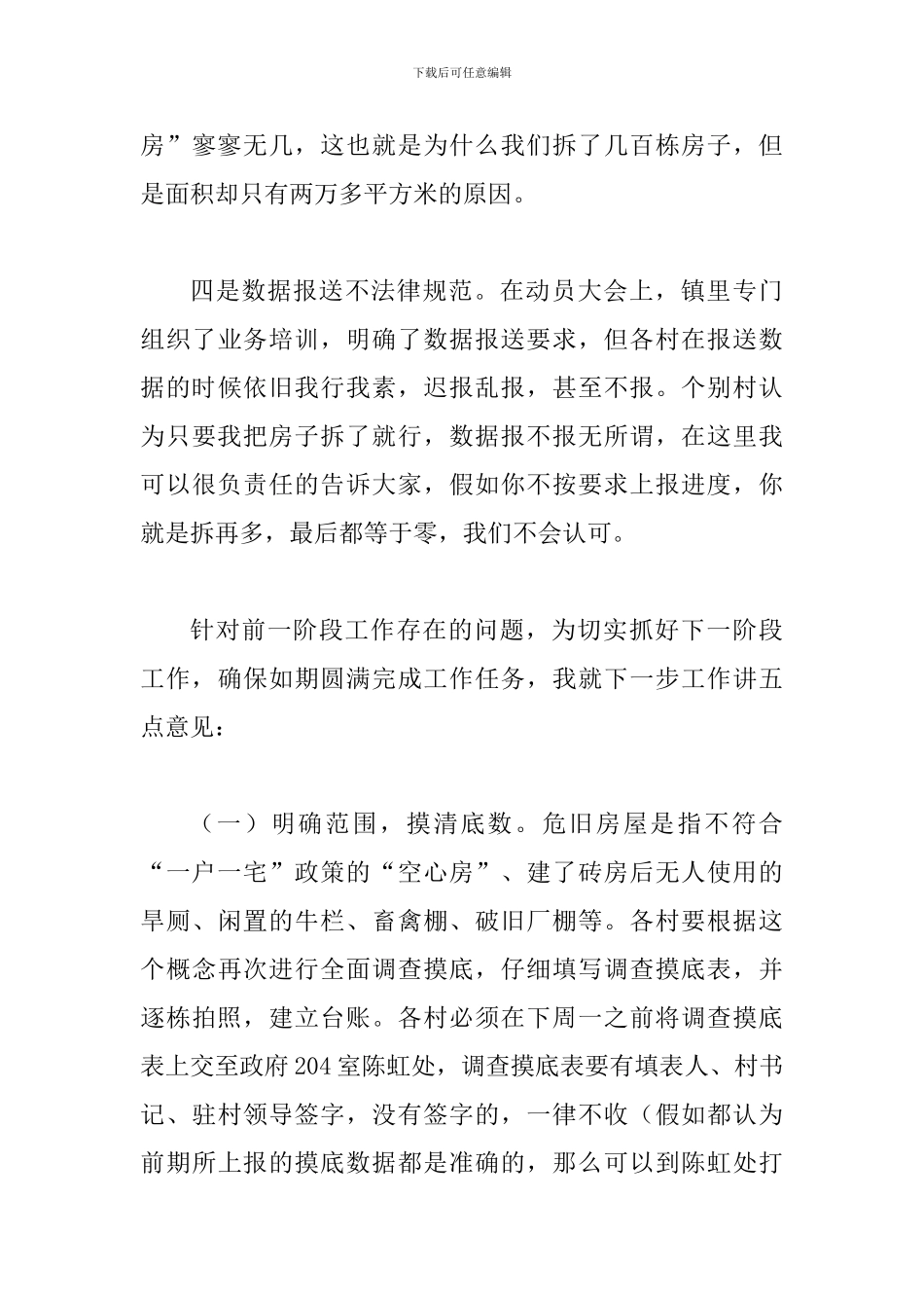 危旧房屋拆除调度会讲话_第3页