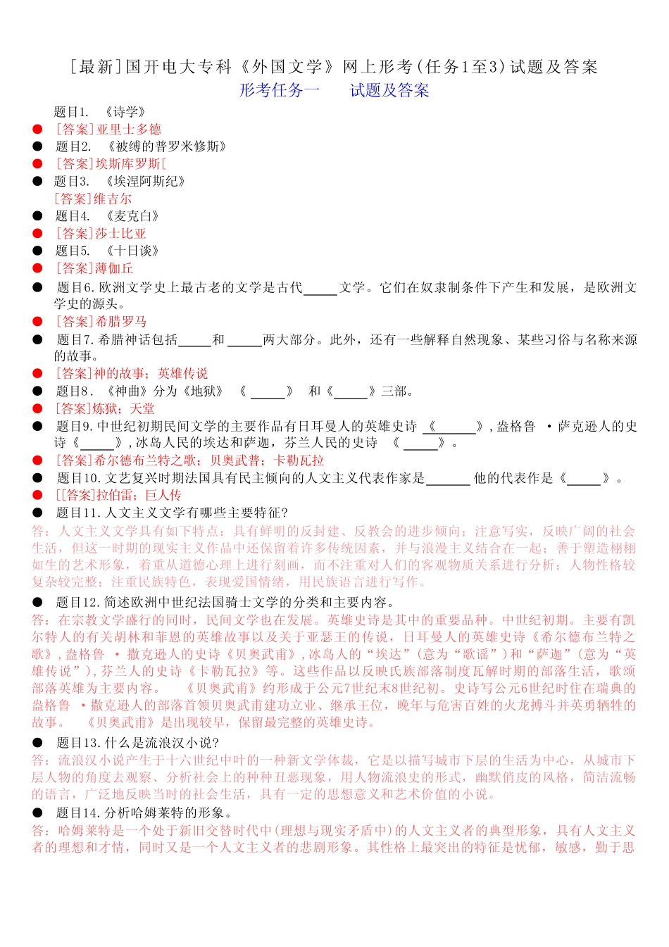 国开电大专科《外国文学》网上形考(任务1至3)试题及答案 _第1页