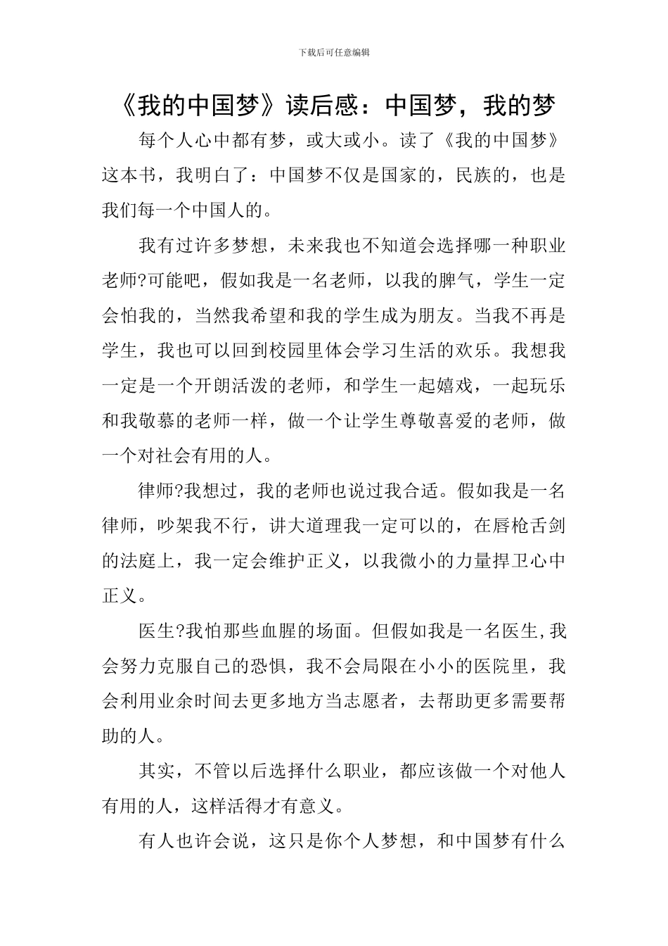 《我的中国梦》读后感：中国梦-我的梦_第1页