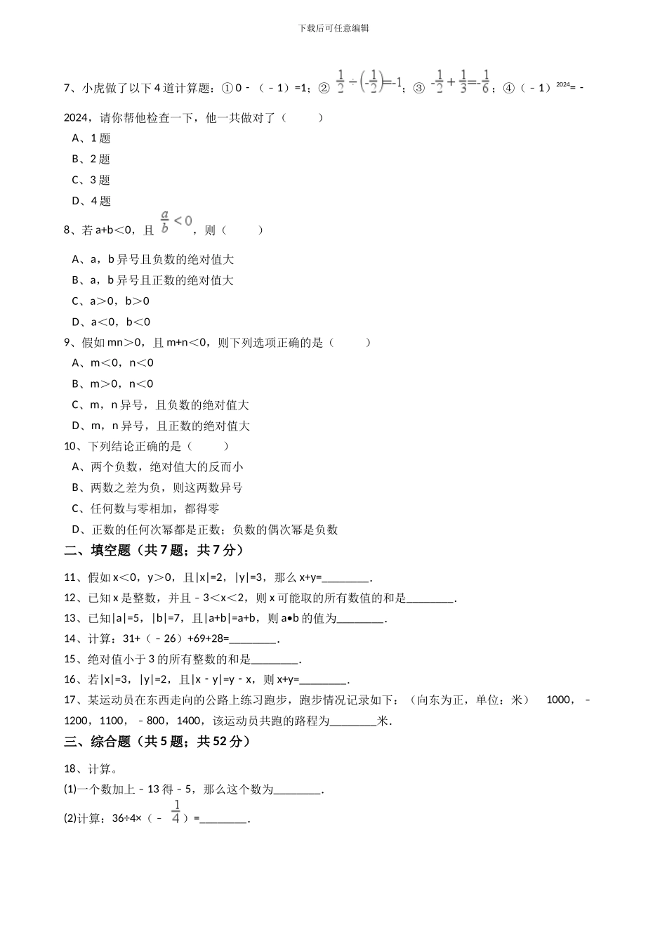 2024年秋人教版七年级数学上《1.3.1有理数的加法》同步练习含答案试卷分析详解_第2页