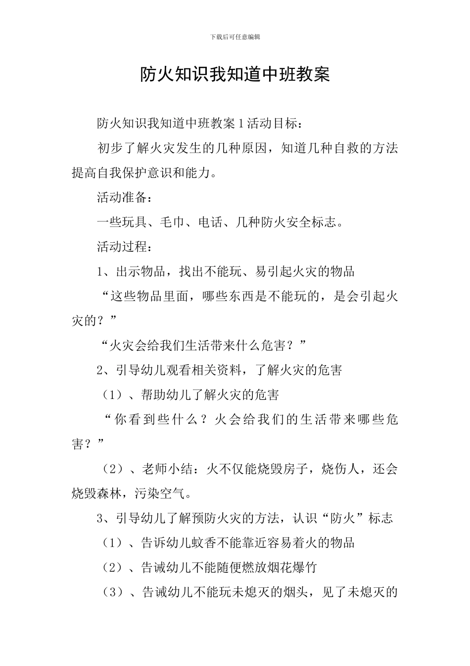 防火知识我知道中班教案_第1页