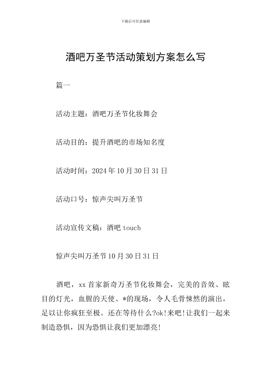 酒吧万圣节活动策划方案怎么写_第1页